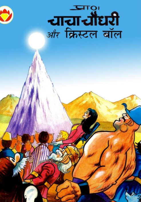 चाचा चौधरी और क्रिस्टल बॉल Chacha Chaudhary Aur Crystal Ball