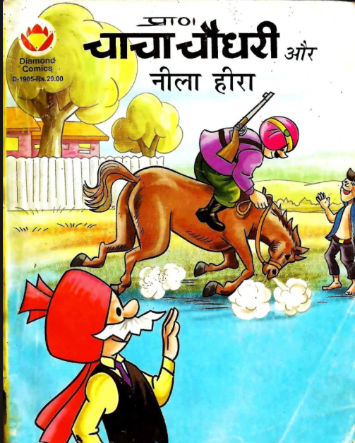 Chacha Chaudhary Aur Neela Heera चाचा चौधरी और नीला हीरा