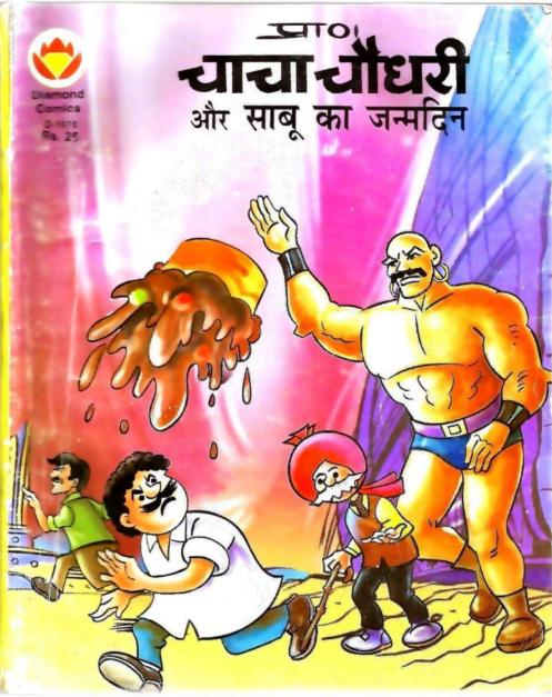 चाचा चौधरी और साबू का जन्मदिन Chacha Chaudhary Aur Sabu Ka Janmdin