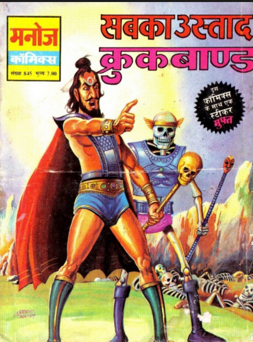 Crookbond Aur Sabka Ustaad क्रुकबॉण्ड और सबका उस्ताद