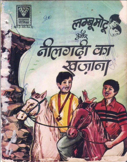 लम्बू-मोटू और नीलगढ़ी का खजाना