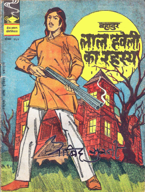 लाल हवेली का रहस्य – बहादुर