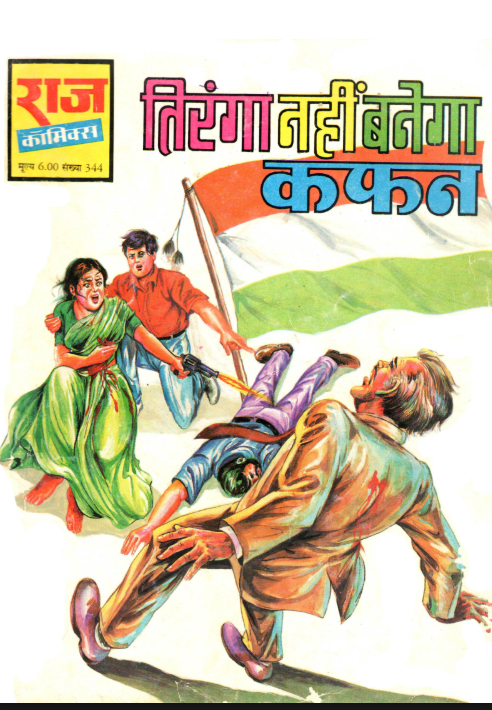 तिरंगा नहीं बनेगा कफन Tiranga Nahi Banega Kafan