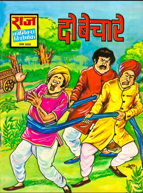 दो बेचारे (Do Bechare)