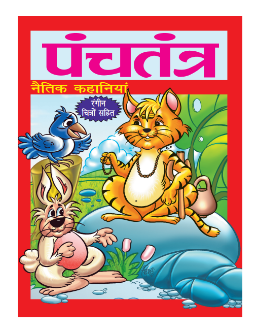पंचतंत्र – नैतिक कहानियाँ