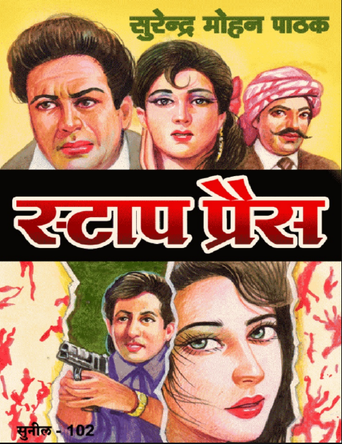 स्टॉप प्रेस (Stop Press) – हिंदी उपन्यास